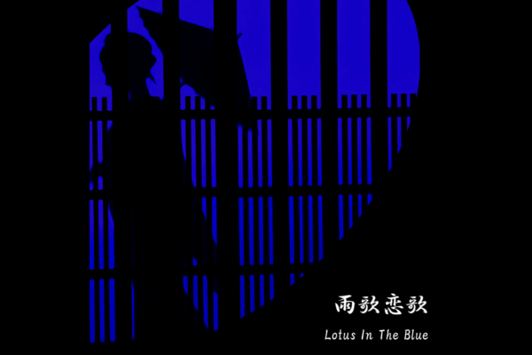 雨歌恋歌｜Lotus In The Blue