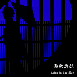 雨歌恋歌｜Lotus In The Blue